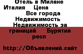 Отель в Милане (Италия) › Цена ­ 362 500 000 - Все города Недвижимость » Недвижимость за границей   . Бурятия респ.